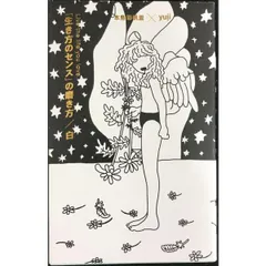 「生き方のセンス」の磨き方／白