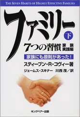 ファミリ-: 家族にも原則があった! (下)／スティーブン・R. コヴィー