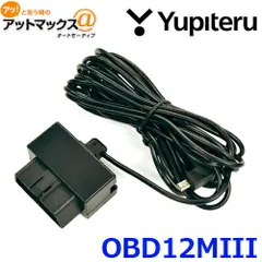 新品未使用 ユピテル OBD12-MIII OBD2 アダプター (プリウス(50系)にも対応) OBDII接続アダプター OBD12-M3 OBD-12II後継