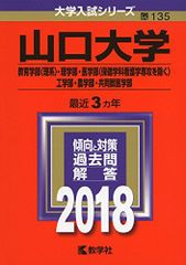山口大学(教育学部〈理系〉・理学部・医学部〈保健学科看護学専攻を除く〉・工学部・農学部・共同獣医学部) (2018年版大学入試シリーズ) 赤本