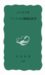 アフリカの神話的世界 (岩波新書 青版 774)／山口 昌男