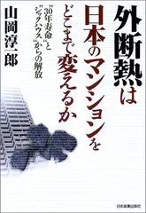外断熱は日本のマンションをどこまで変えるか: 30年寿命とシックハウスからの解放／山岡 淳一郎