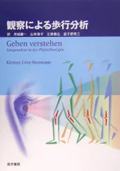 観察による歩行分析／キルステン ゲッツ・ノイマン
