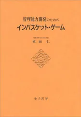 管理能力開発のためのインバスケット・ゲーム／槙田 仁