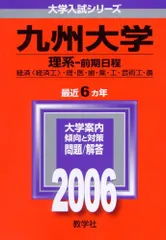 九州大学(理系-前期日程) (2006年版 大学入試シリーズ) 赤本