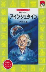 アインシュタイン―科学の巨人 (講談社 火の鳥伝記文庫)／岡田 好恵