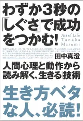 わずか3秒の「しぐさ」で成功をつかむ!: 人間心理と動作から読み解く、生きる技術／田中 真澄