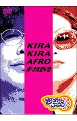 2025年最新】きらきらアフロ ボーナスDVDの人気アイテム - メルカリ