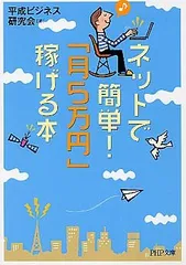 ネットで簡単!「月5万円」稼げる本 (PHP文庫 ヘ 4-1)／平成ビジネス研究会