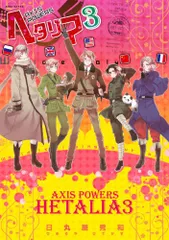 ヘタリア: Axis Powers (3) (BIRZ EXTRA)／日丸屋 秀和