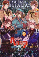 ヘタリア 5 Axis Powers 特装版 (バーズ エクストラ)／日丸屋 秀和