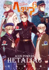 ヘタリア 6 Axis Powers (バーズ エクストラ)／日丸屋 秀和