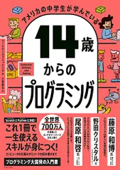 アメリカの中学生が学んでいる 14歳からのプログラミング／ワークマンパブリッシング