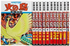 火の鳥【全12巻セット】／手塚 治虫