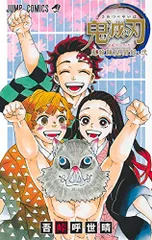 鬼滅の刃公式ファンブック 鬼殺隊見聞録・弐 (ジャンプコミックス)／吾峠 呼世晴