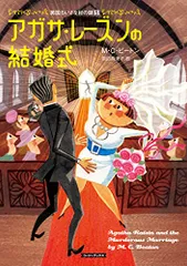 アガサ・レーズンの結婚式 (コージーブックス ビ 1-5 英国ちいさな村の謎 5)／M.C. ビートン