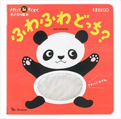 さわって脳すくすく 手ざわり絵本ふわふわ どっち? ([バラエティ] さわって脳すくすく手ざわり絵本)／accototo