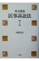 2025年最新】重点講義 民事訴訟法の人気アイテム - メルカリ