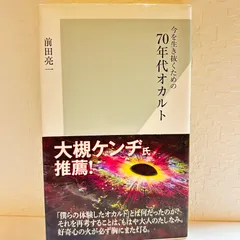 今を生き抜くための70年代オカルト　前田亮一