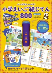 ペンがおしゃべり！ 小学えいご絵じてん 800　新装三訂版 ([バラエティ])