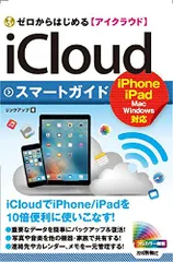 ゼロからはじめる iCloud スマートガイド／リンクアップ
