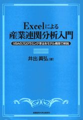 Excelによる産業連関分析入門―VBAのプログラミング手法をモデル構築で解説／井出 真弘