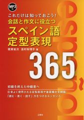 MP3 첨부 대화와 작문에 도움이 되는 스페인어 정형 표현 365