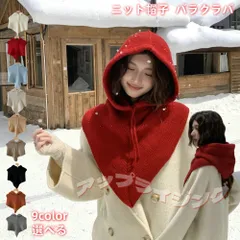 ニット帽子バラクラバ ネックウォーマー つけ襟 フードウォーマー韓国ファッション  レディース 可愛い 通勤 マフラー お洒落 シンプル 暖かい  ユニセックス 無地 ネックウォーマー 通学 防寒 ニット帽子 おしゃれ 962-3316
