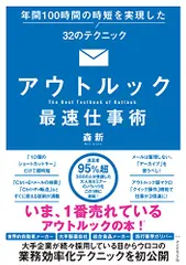 アウトルック最速仕事術 年間100時間の時短を実現した32のテクニック／森新