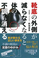 靴底の外側が減らなくなると体の不調も消える／新保 泰秀