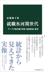 就職氷河期世代-データで読み解く所得・家族形成・格差 (中公新書 2825)／近藤 絢子