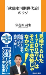 「就職氷河期世代論」のウソ (扶桑社新書 542)／海老原 嗣生