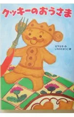 クッキーのおうさま／竹下文子【文】/いちかわなつこ【絵】