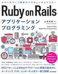 Ruby on Rails アプリケーションプログラミングのサムネイル