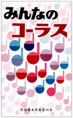 みんなのコ-ラス