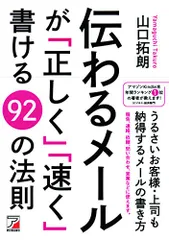 伝わるメールが「正しく」「速く」書ける92の法則 (Asuka business & language books)／山