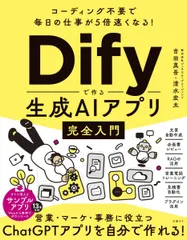 コーディング不要で毎日の仕事が5倍速くなる！Difyで作る生成AIアプリ完全入門