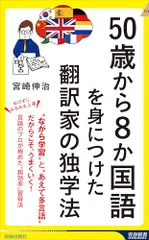 50歳から8か国語を身につけた翻訳家の独学法 (青春新書インテリジェンス PI 716)／宮崎伸治