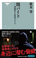 闇バイト 凶悪化する若者のリアル (祥伝社新書 683)／廣末 登