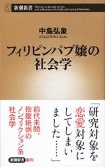 フィリピンパブ嬢の社会学 (新潮新書)／中島 弘象