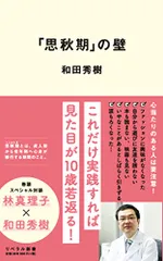 「思秋期」の壁 (リベラル新書)／和田秀樹