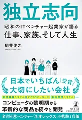独立志向 昭和のITベンチャー起業家が語る仕事、家族、そして人生／駒井 俊之