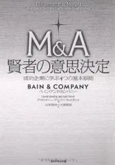 Ｍ＆Ａ　賢者の意思決定―成功企業に学ぶ４つの基本原則／デイビッド・ハーディング、サム・ロビット