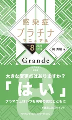 感染症プラチナマニュアル Ver.8 2023-2024 Grande