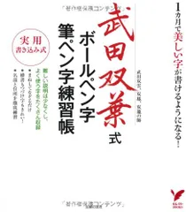 武田双葉式ボールペン字・筆ペン字練習帳―1カ月で美しい字が書けるようになる！ (セレクトＢＯＯＫＳ)／武田 双葉