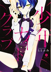 少年ナイトクラブ (gateauコミックス)／ととふみ