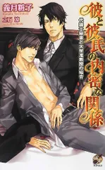 彼と彼氏の内密な関係―代議士秘書と大学准教授の場合 (ローズキーノベルズ)／義月 粧子