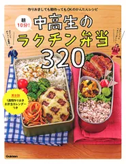 朝１０分！中高生のラクチン弁当３２０／食のスタジオ