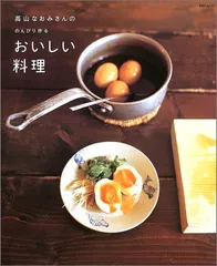 高山なおみさんののんびり作るおいしい料理 クッキングシリーズ (SSCムック レタスクラブ)／高山 なおみ