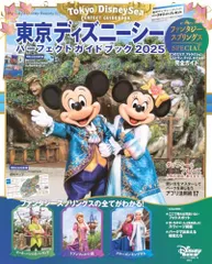 東京ディズニーシー パーフェクトガイドブック 2025 ファンタジースプリングスSPECIAL (My Tokyo Di